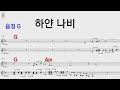 하얀나비 김정호 G코드 /통기타 카포 악보영상 mp3