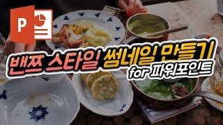 밴쯔처럼 썸네일 만들기! for 파워포인트. EZ세상.