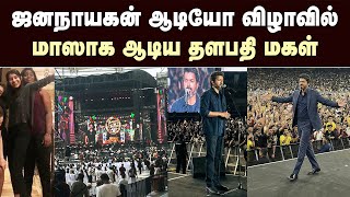 Download lagu Vijay Daughter Dance JanaNayagan Audio Launch Video mp3