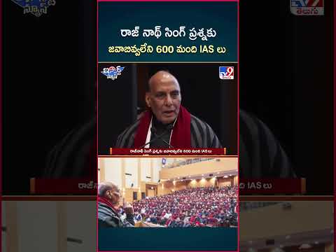 iSmart News : రాజ్ నాథ్ సింగ్ ప్రశ్నకు జవాబివ్వలేని 600 మంది IASలు - TV9
