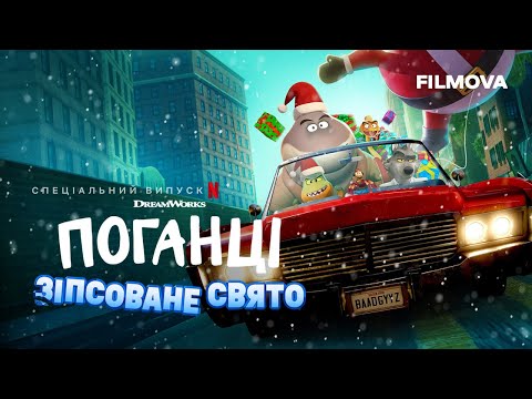 Поганці: Зіпсоване свято | Український дубльований трейлер | Netflix