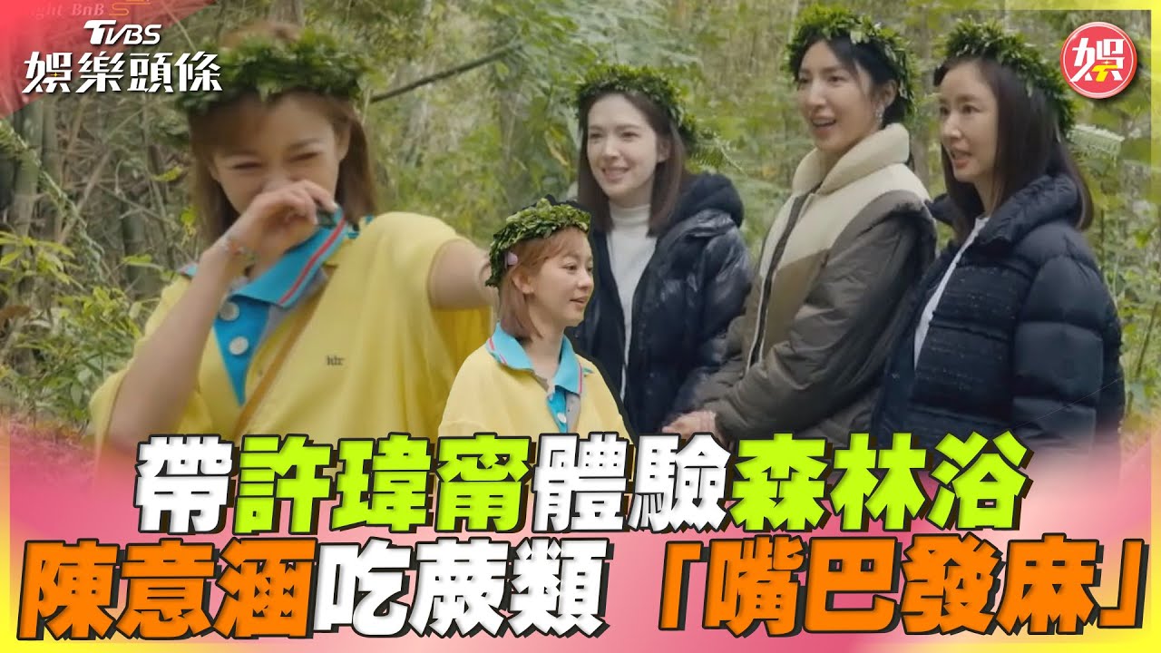 陳意涵大膽闖森林吃蕨類!驚吐「嘴巴麻掉了」超慌 無助畫面曝光