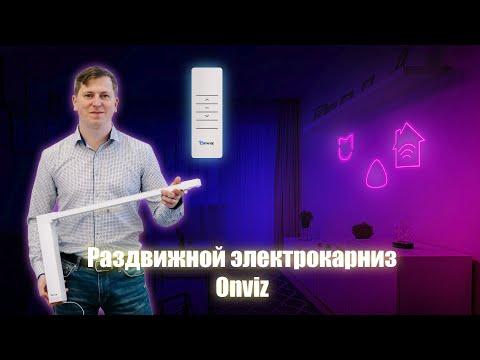 Раздвижной электрокарниз Onviz