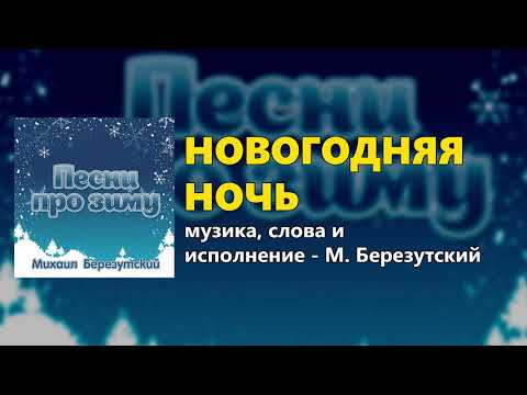 Новогодняя Ночь Слова