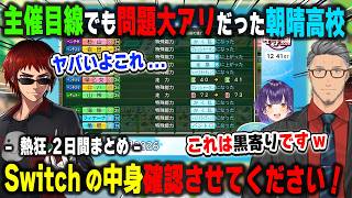 【にじ甲2026】主催目線から見ても問題のシーンが多すぎたので、Switch本体の確認が入るかもしれない朝晴高校の七瀬すず菜監督【舞元啓介/天開司/パワプロ2026/にじさんじ/切り抜き】