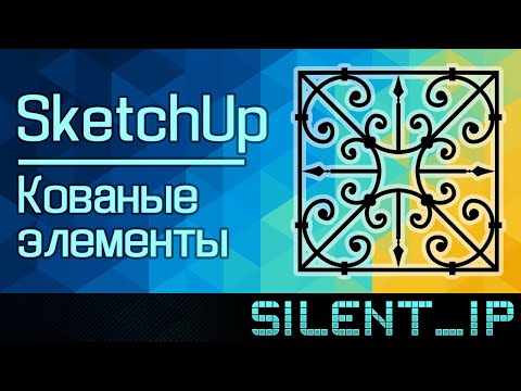 SketchUp: Кованые элементы