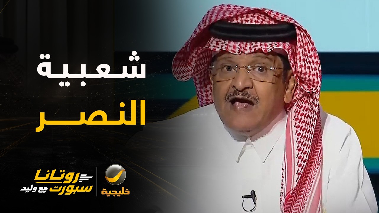 جستنيه: النصر بدون ماجد عبدالله لن يكون له هذه الشعبية.. العنزي: النصر له شعبي?