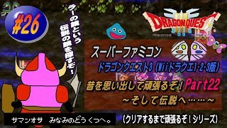 【SFC･ドラゴンクエスト3（Wii ドラクエ1･2･3版）】実況 #26 昔を思い出して頑張るぞ！～そして伝説へ……～【Part22】