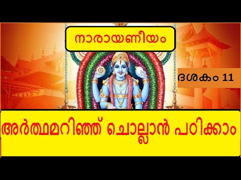 Narayaneeyam Dasakam 11 - ജയവിജയശാപം -  Learn to chant with the meaning in Malayalam