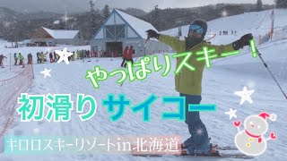 【初滑り】【キロロ】【ウォーミングアップ】今シーズン初滑り！キロロにやって来ました‼︎