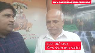 પોરબંદર જિલ્લા પંચાયત ના નવા પ્રમુખ પરબત ભાઈ પરમાર
