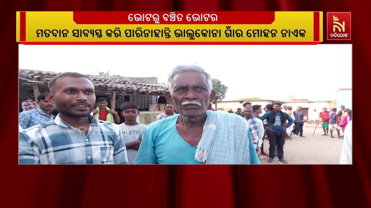 ନୂଆପଡ଼ା ଉପ ନିର୍ବାଚନରେ ନିଜ ମତଦାନ ସାବ୍ୟସ୍ତ କରି ପାରିନାହ?