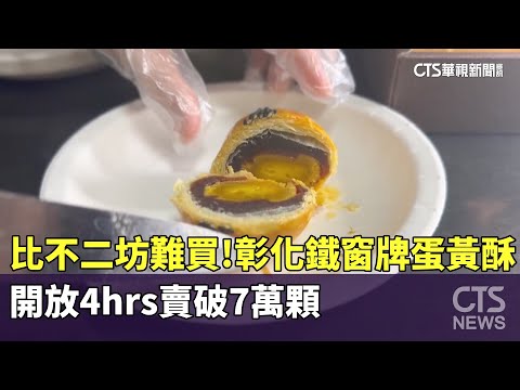 比不二坊難買！　彰化鐵窗牌蛋黃酥　開放4hrs賣破7萬顆