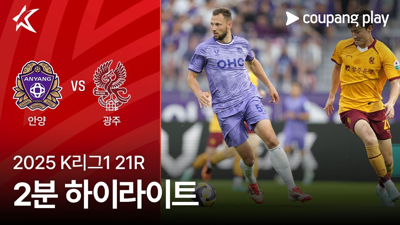 FC 안양 VS 광주 FC