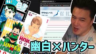 幽遊×ハンタートーーク【2026/07/13】