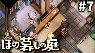 この村にはまだ救いがあったんだ～[ほの暮しの庭] ゆっくり実況 #7 [ネタバレ注意]