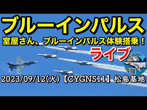 2023年 松島基地訓練 3rd・F-2B・ナイト訓練関連 YouTubeライブ配信アーカイブのサムネイル