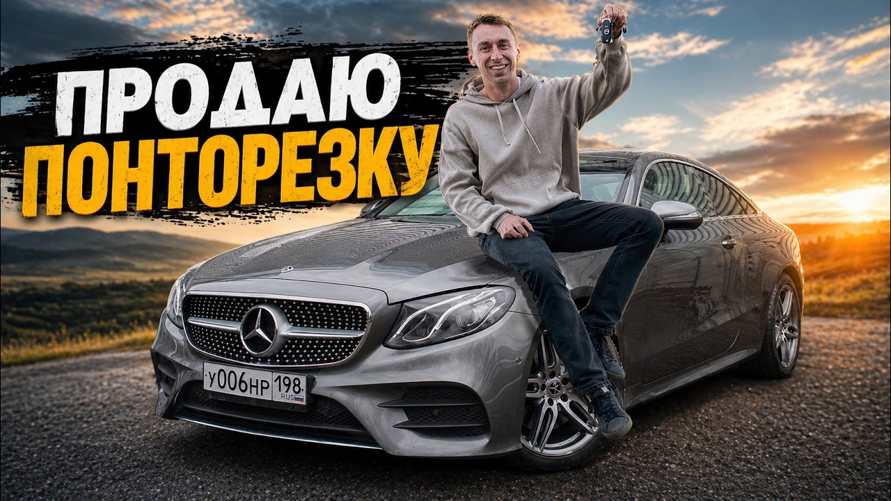 Мерседес Мечты Разочаровал.. Продаю!