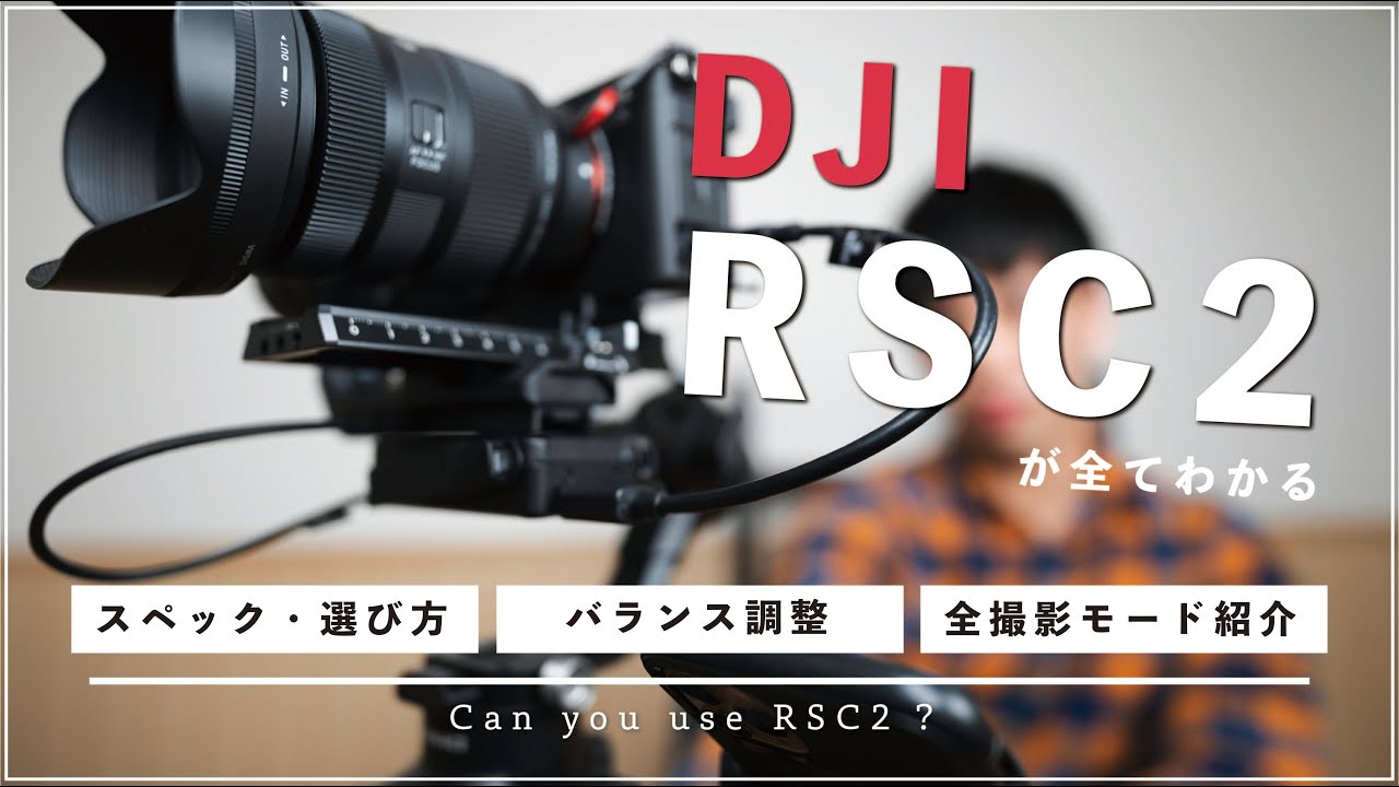 【保存版】DJI RSC2のバランス調整&全撮影モードを徹底解説！【通常モデルとProコンボの違いも解説】
