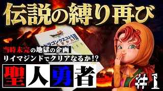 【ドラクエ7リメイク】初見で地獄の縛りプレイに挑戦した結果・・・（第1話～からくり兵は強かった）ドラゴンクエストVII Reimagined（DQ7R）