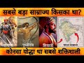 इन 3 नो का साम्राज्य कितना था? Shivaji maharaj Maharana pratap Prithviraj ch