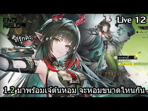 [LIVE] 1.2 เจ้ต้นหอม จะหอมขนาดไหนกันเชียว | Arknights Endfield - 12