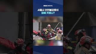 철거 눈앞에 두고 '참사'‥서울시 안전불감증이 피해 키웠나? #Shorts (MBC뉴스)