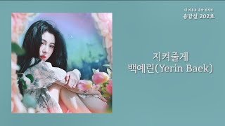 지켜줄게(See You Again) - 백예린(Yerin Baek) / 가사 Lyrics