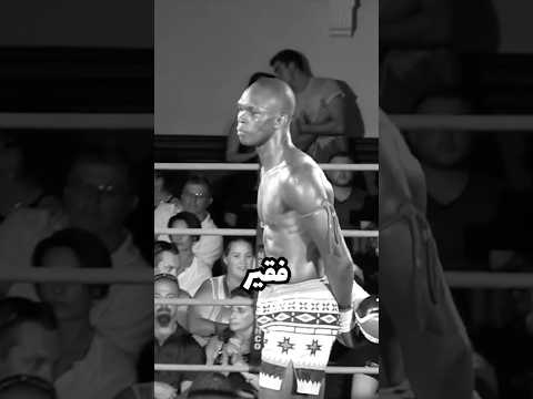 من الفقر الي الثراء الفاحش💸….المقاتل الذي ادهش العالم 😯