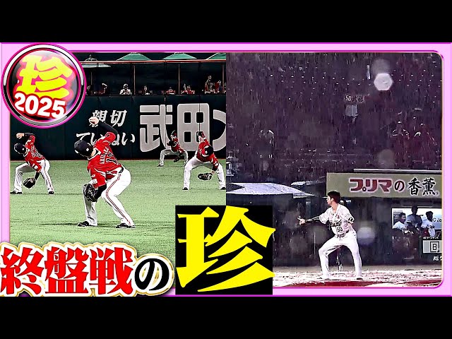 【今年の最後に】“終盤戦”の珍【珍プレー2025】