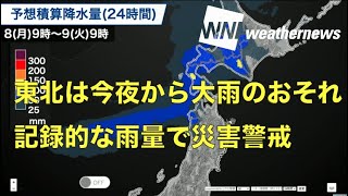 東北は今夜から大雨のおそれ 記録的な雨量で災害警戒