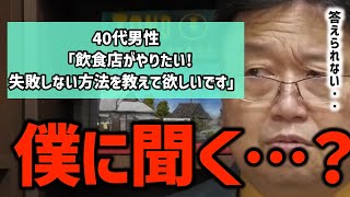 【ビジネス】飲食店成功の方法!?岡田斗司夫が答えられない理由とは!?〈岡田斗司夫/切り抜き〉