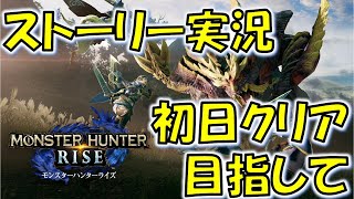 【モンハンライズ】初日ストーリークリア出来るかチャレンジ！【MH:R】#1