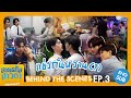 [Behind The Scenes] แข่งกันหวาน (?) 👀 | สายรหัสเทวดา Perfect 10 Liners