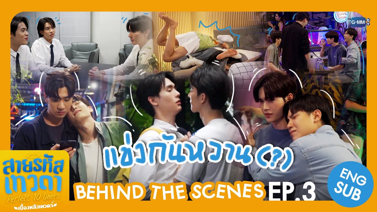 [Behind The Scenes] แข่งกันหวาน (?) 👀 | สายรหัสเทวดา Perfect 10 Liners
