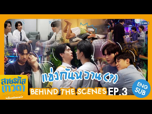 [Behind The Scenes] แข่งกันหวาน (?) 👀 | สายรหัสเทวดา Perfect 10 Liners