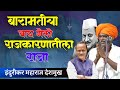 बारामतीचा वाघ गेला इंदुरीकर महाराज द�