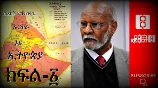 በኮለኔል መንግስቱ ለቀረበብዎ ክስ ምላሽዎ ምንድነው? Tewodros Tsegaye Interview with Dr  Bereket Habtesilasie Part 1
