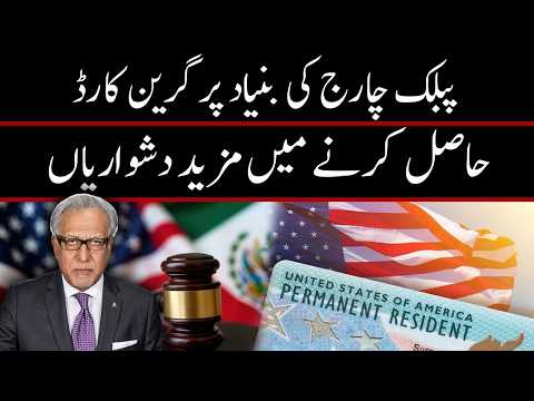 پبلک چارج کی بنیاد پر گرین کارڈ