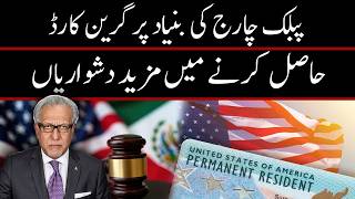 پبلک چارج کی بنیاد پر گرین کارڈ