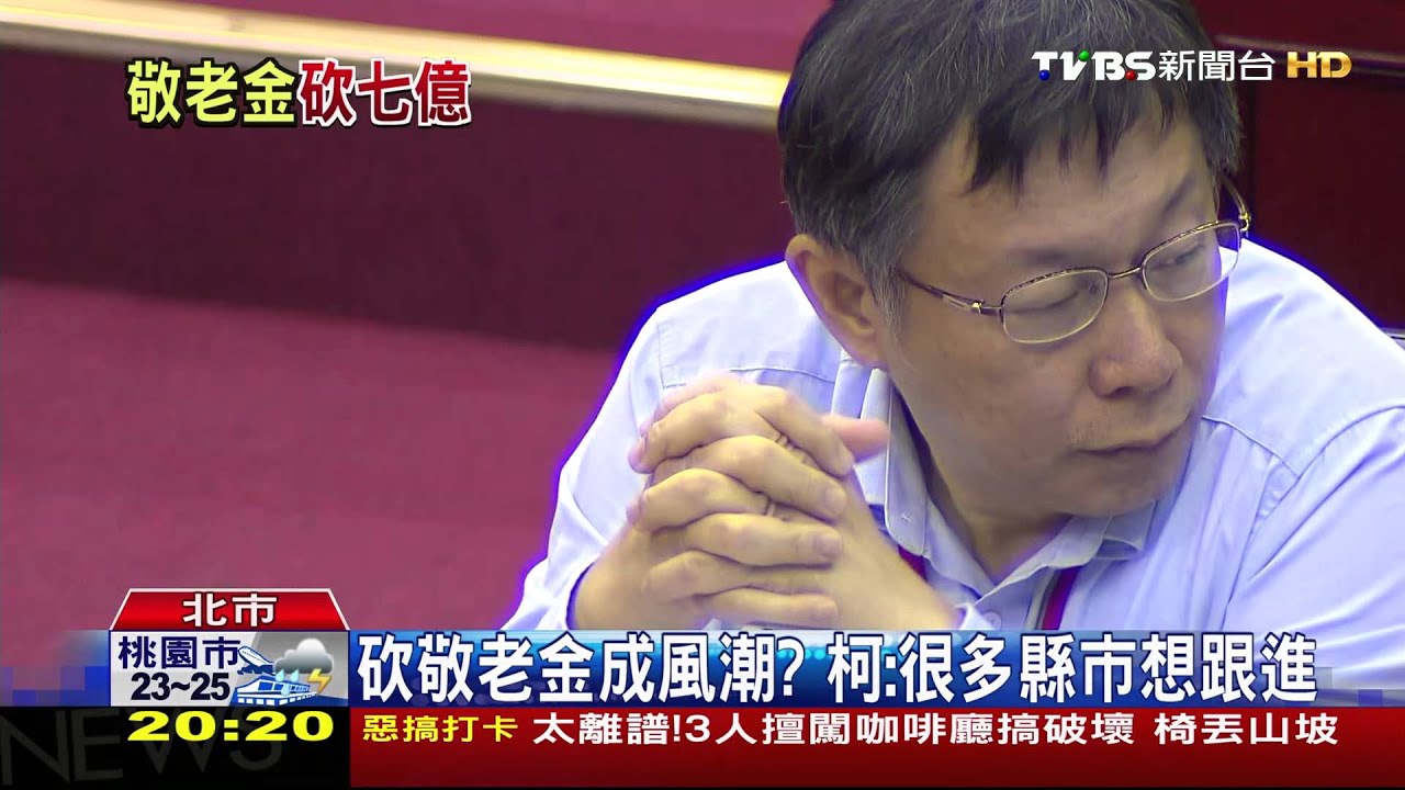 砍敬老金成風潮？　柯：很多縣市想跟進