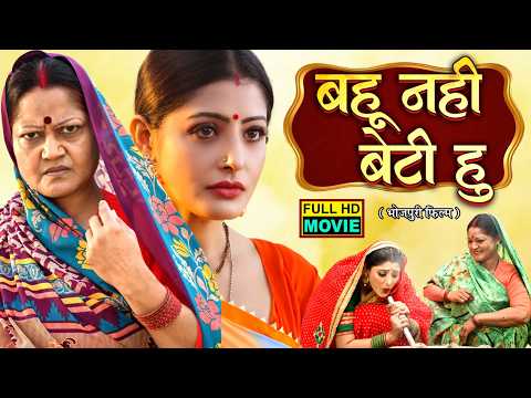 BAHU NAHI  BETI HU | बहू नहीं बेटी हु - NEW BHOJPURI MOVIE I B4U BHOJPURI