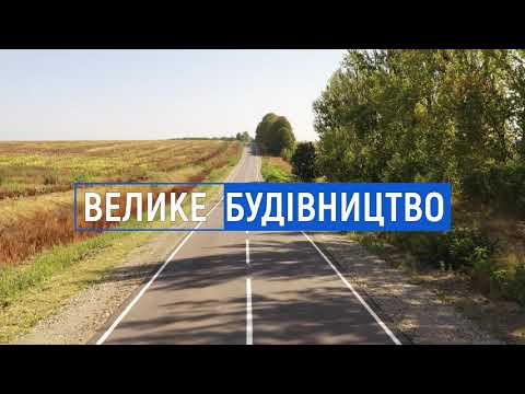О-02-03-05 Вороновиця-Тиврів-Шаргород на км 40+000 – 50+000 здано в експлуатацію
