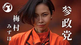 梅村みずほ form 参政党 ｜ 歓声を｜MV