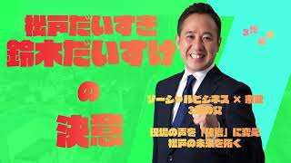 【決意表明】日本の心を守り、松戸の未来を創る。ブレずに「現場」に立ち続ける理由。