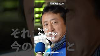 それが今の #自民党 と財界の癒着！#日本保守党 #小坂英二 支部長 街頭演説 より #shorts