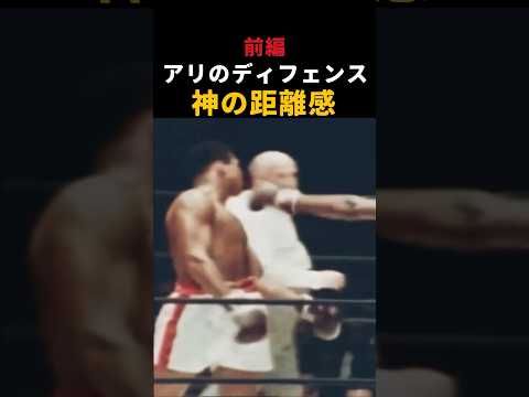 モハメド・アリ　神業ディフェンス集　#boxing  #モハメド  #ボクシング  #格闘技