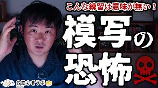 模写をやると絵が描けなくなる！？（00:03:30 - 00:05:38） - 模写は意味ない！？やってはいけない危険な練習法！｜イラスト怪談【パルミーお絵かきラボ】