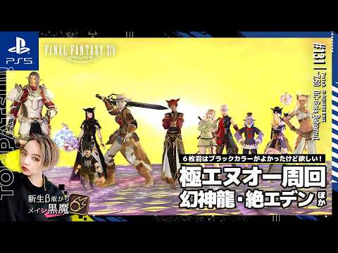 【FF14/ManaDC】参加型|極エヌオー周回・幻神龍・絶エデンほか D4黒魔視点【#ff14 女性配信/erica】#131