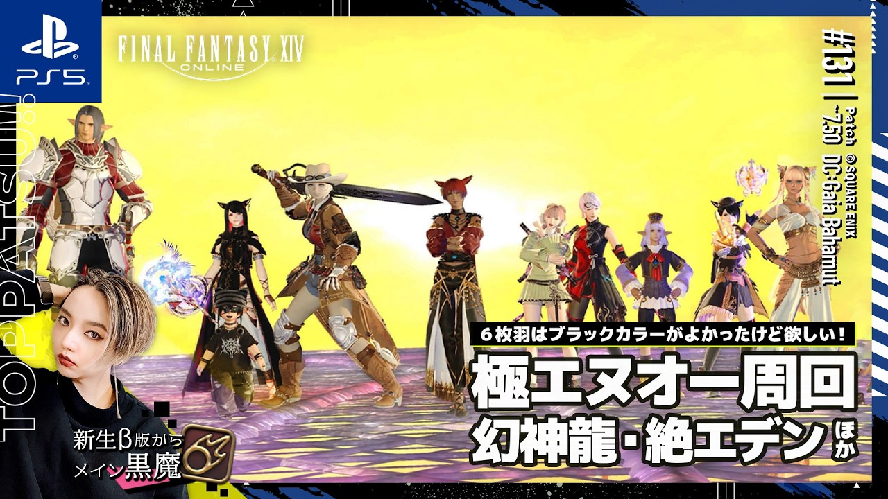 【FF14/ManaDC】参加型｜極エヌオー周回･幻神龍･絶エデンほか D4黒魔視点【#ff14 女性配信/erica】＃131